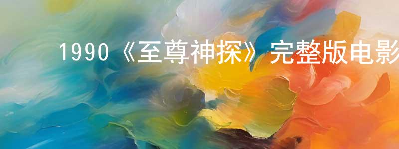 ﻿陈荣彩发布﻿1990《至尊神探》完整版电影/在线观看/百度云-美剧天堂